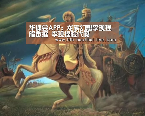 华体会APP:龙族幻想李现捏脸数据 李现捏脸代码(图1) 华体会APP