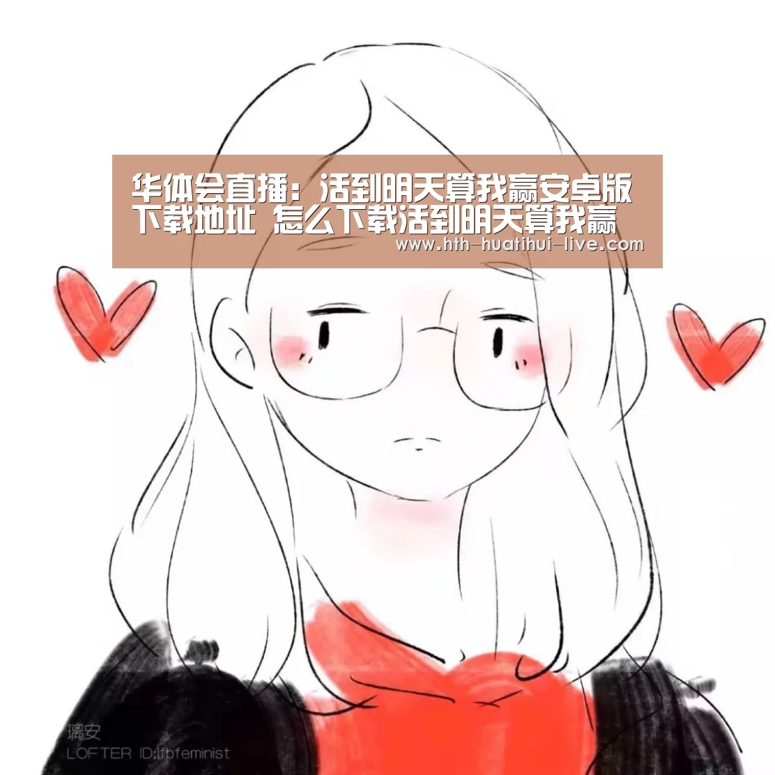 华体会直播:活到明天算我赢安卓版下载地址 怎么下载活到明天算我赢(图3) 华体会直播