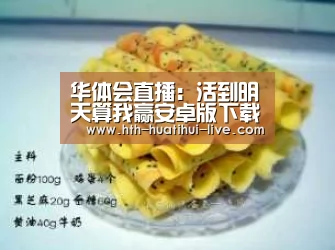 华体会直播:活到明天算我赢安卓版下载地址 怎么下载活到明天算我赢(图1) 华体会快讯