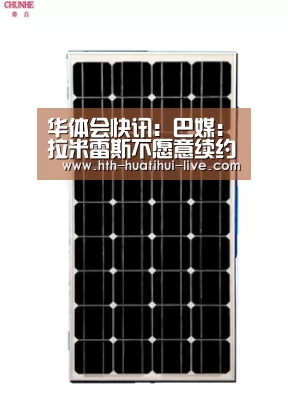 华体会快讯:巴媒:拉米雷斯不愿意续约 苏宁因此拒绝其外租本菲卡(图3) 华体会官方