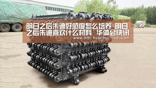 明日之后朱迪好感度怎么培养 明日之后朱迪喜欢什么材料-华体会快讯(图2) 华体会快讯