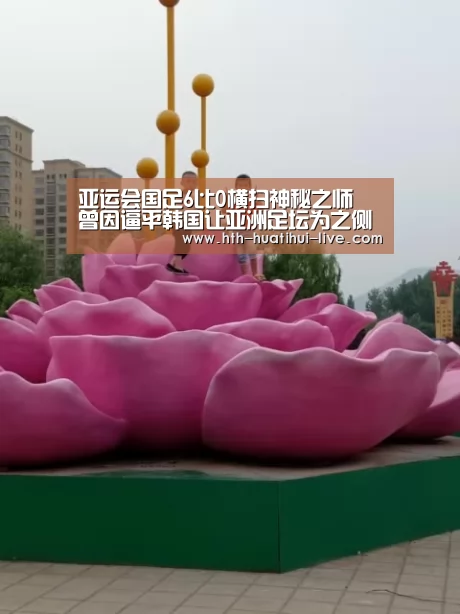 亚运会国足6比0横扫神秘之师 曾因逼平韩国让亚洲足坛为之侧目“华体会快讯”(图2) 华体会快讯