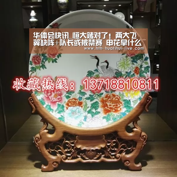 华体会快讯_恒大赌对了!两大飞翼缺阵+队长或被禁赛 申花拿什么抵抗七冠王(图3) 华体会快讯