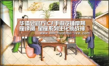 华体会官方|CF手游汽锤摩羯座评测 星座系列生化挑战神器(图2) 华体会官方