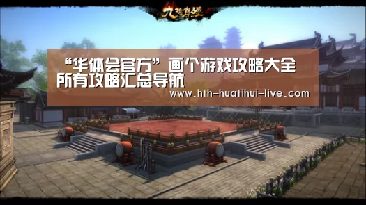 “华体会官方”画个游戏攻略大全 所有攻略汇总导航(图1) 华体会快讯