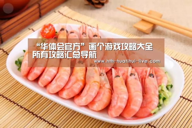 “华体会官方”画个游戏攻略大全 所有攻略汇总导航(图4) 华体会APP
