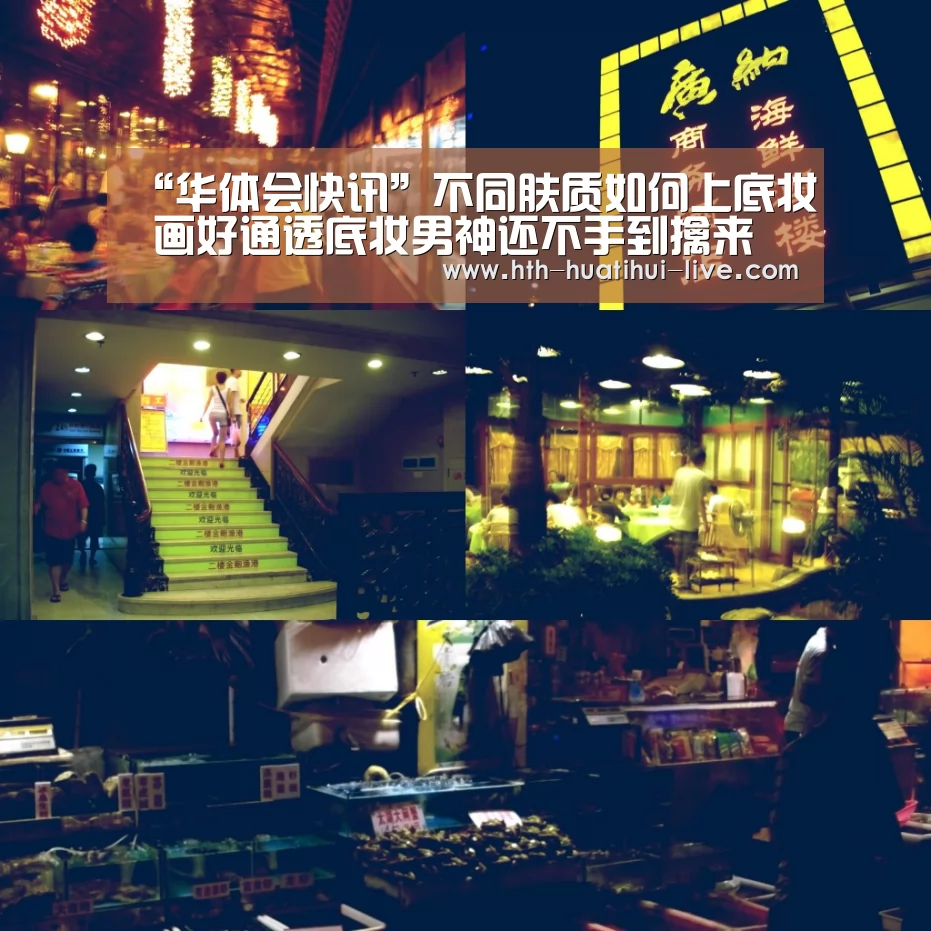“华体会快讯”不同肤质如何上底妆 画好通透底妆男神还不手到擒来(图1) 华体会官方
