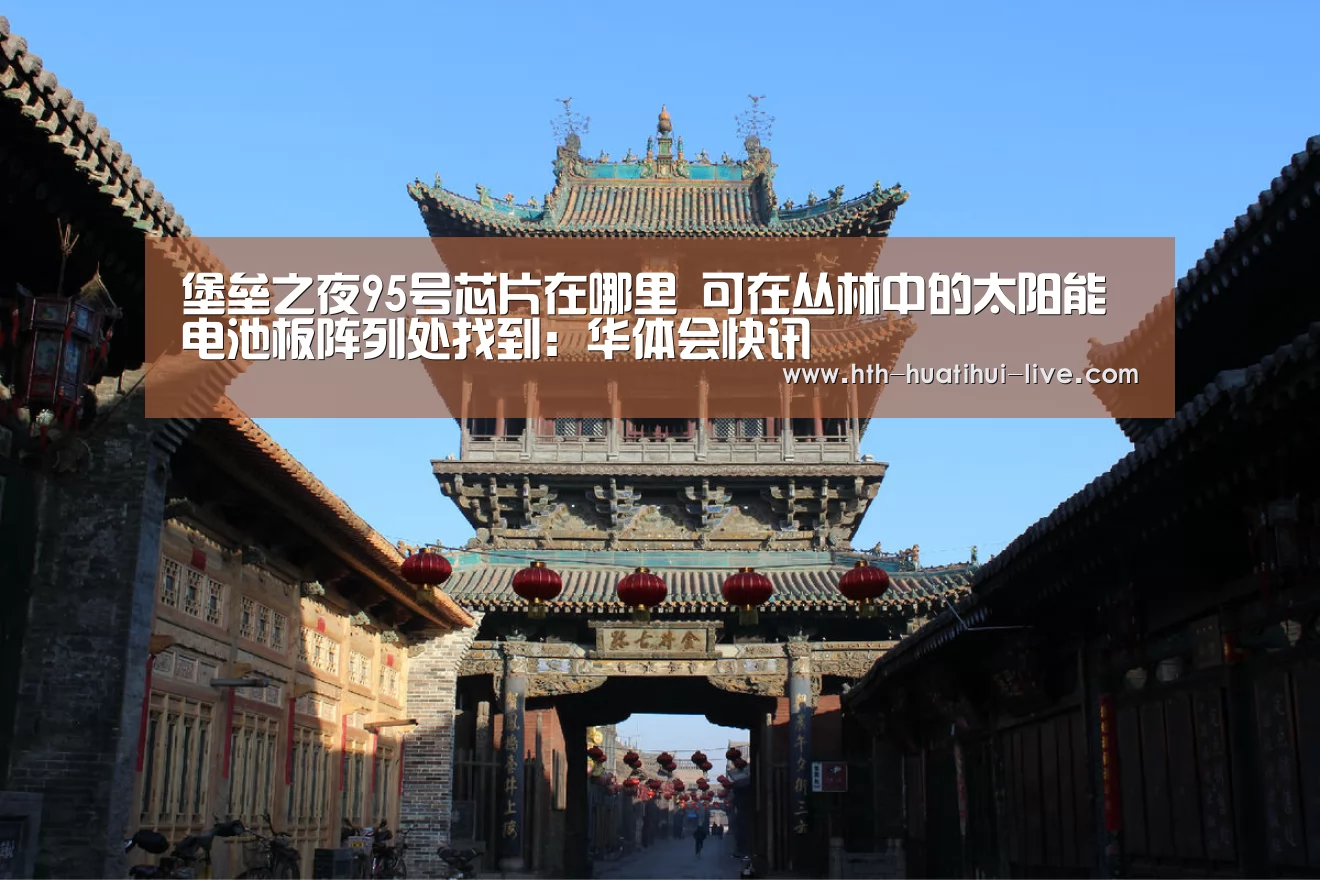 堡垒之夜95号芯片在哪里 可在丛林中的太阳能电池板阵列处找到:华体会快讯(图1) 华体会快讯