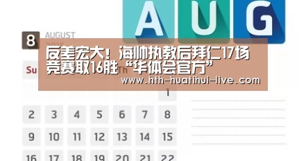 反差宏大!海帅执教后拜仁17场竞赛取16胜“华体会官方”(图3) 华体会APP