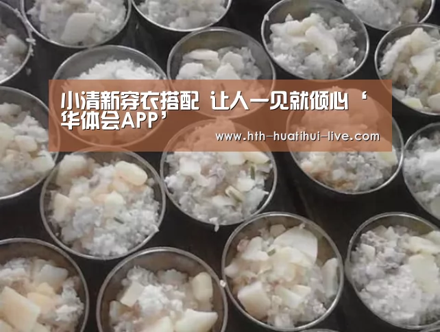小清新穿衣搭配 让人一见就倾心‘华体会APP’(图1) 华体会APP