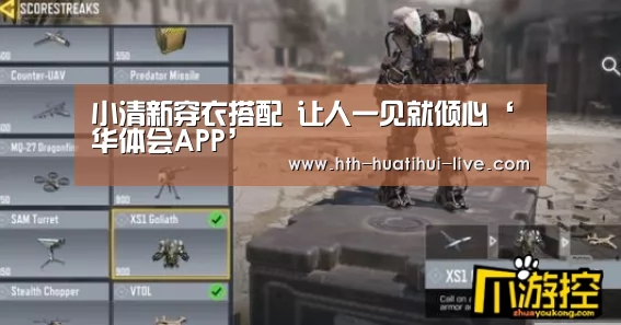 小清新穿衣搭配 让人一见就倾心‘华体会APP’(图2) 华体会直播