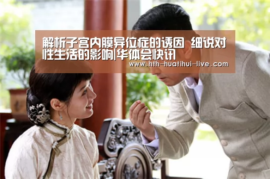 解析子宫内膜异位症的诱因 细说对性生活的影响|华体会快讯(图2) 华体会官方