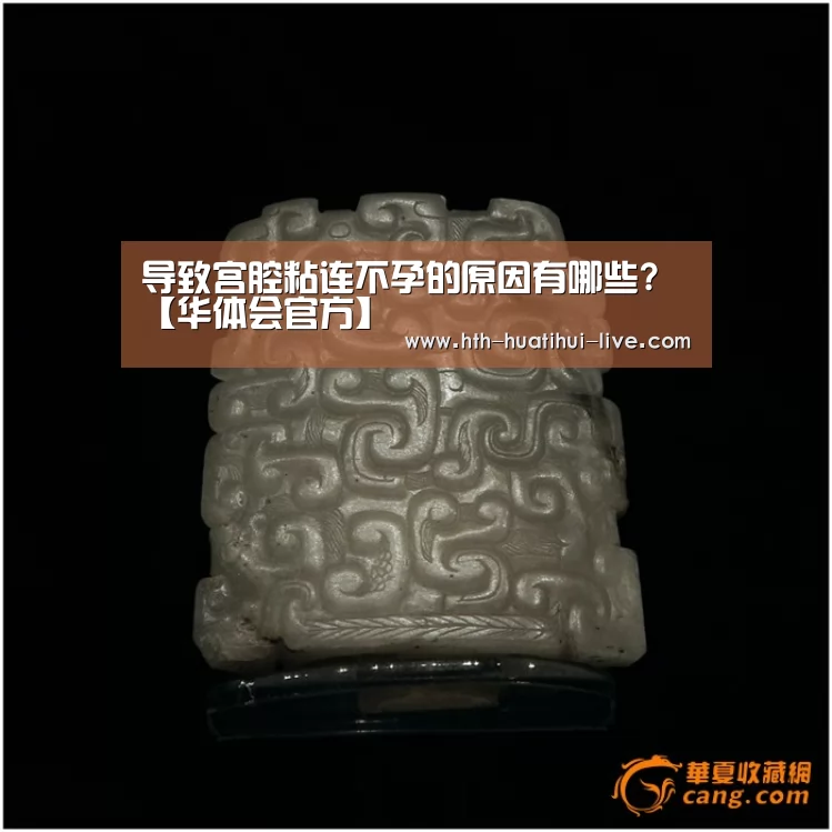 导致宫腔粘连不孕的原因有哪些?【华体会官方】(图1) 华体会直播
