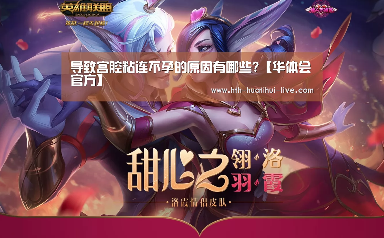 导致宫腔粘连不孕的原因有哪些?【华体会官方】(图2) 华体会快讯