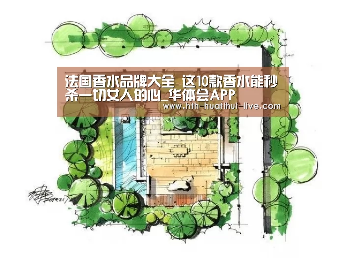 法国香水品牌大全 这10款香水能秒杀一切女人的心_华体会APP(图1) 华体会官方