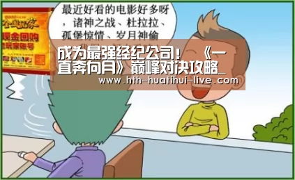 成为最强经纪公司! 《一直奔向月》巅峰对决攻略_华体会官方(图3) 华体会官方