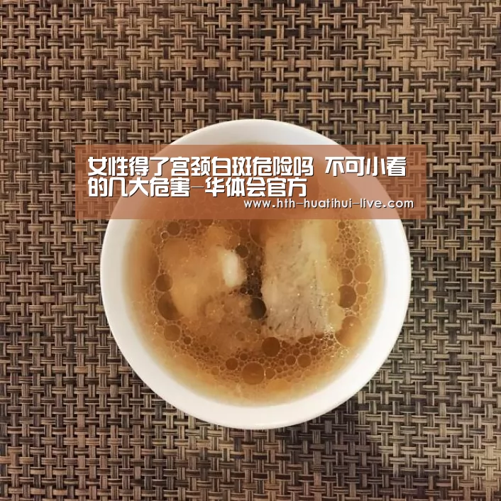 女性得了宫颈白斑危险吗 不可小看的几大危害-华体会官方(图1) 华体会官方
