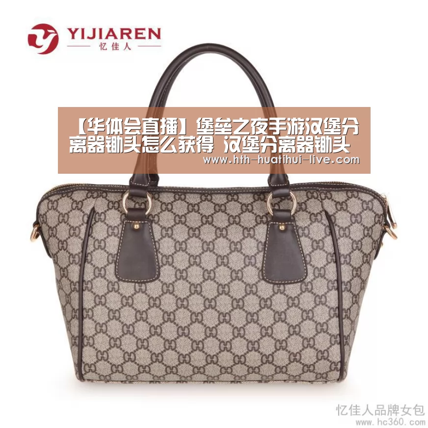 【华体会直播】堡垒之夜手游汉堡分离器锄头怎么获得 汉堡分离器锄头介绍(图1) 华体会APP