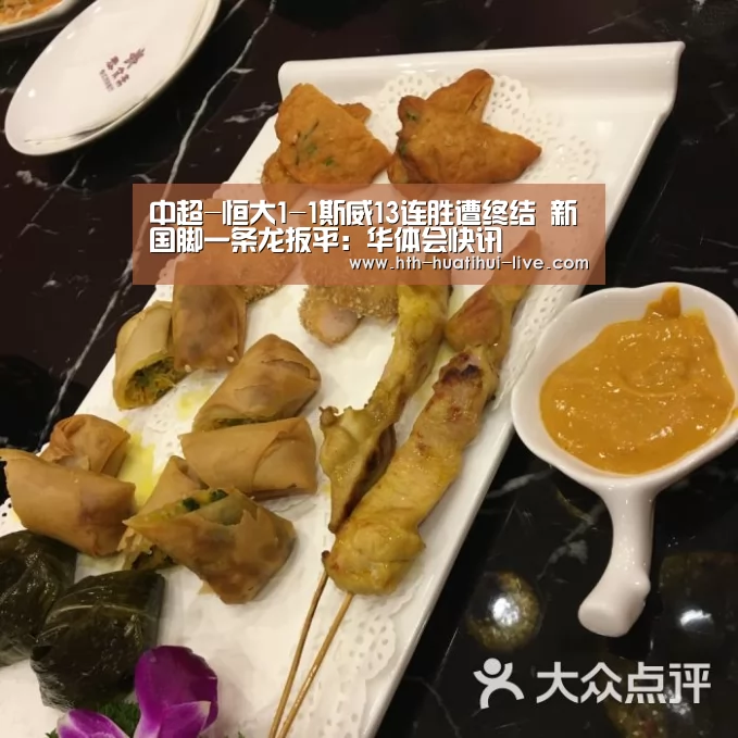 中超-恒大1-1斯威13连胜遭终结 新国脚一条龙扳平:华体会快讯(图3) 华体会APP