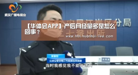 【华体会APP】产后月经量多是怎么回事?(图3) 华体会APP
