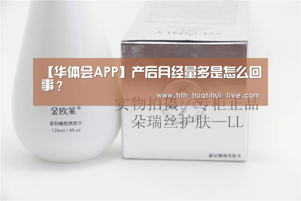 【华体会APP】产后月经量多是怎么回事?(图1) 华体会直播