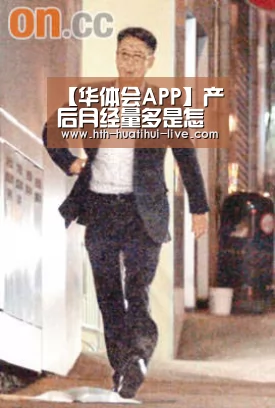 【华体会APP】产后月经量多是怎么回事?(图4) 华体会快讯