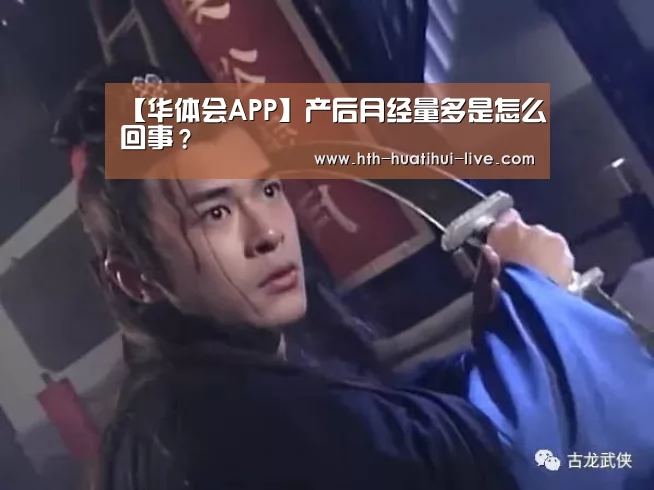 【华体会APP】产后月经量多是怎么回事?(图2) 华体会直播