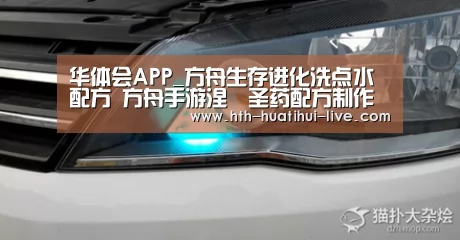 华体会APP_方舟生存进化洗点水配方 方舟手游涅槃圣药配方制作方法(图1) 华体会快讯