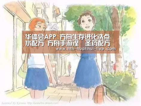 华体会APP_方舟生存进化洗点水配方 方舟手游涅槃圣药配方制作方法(图4) 华体会官方