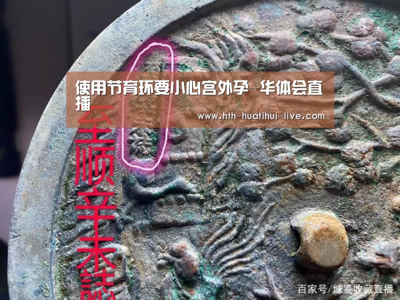 使用节育环要小心宫外孕-华体会直播(图1) 华体会快讯