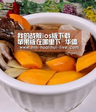 我的战舰ios版下载 苹果版在哪里下-华体会官方(图1) 华体会快讯