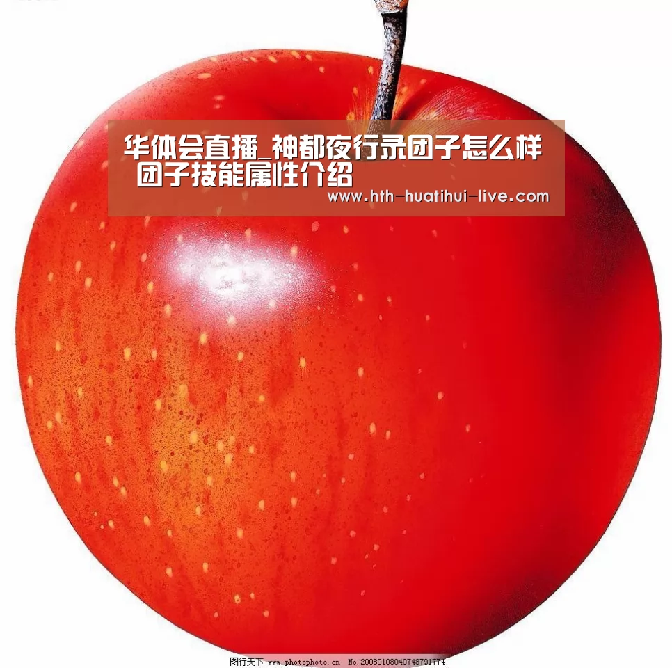 华体会直播_神都夜行录团子怎么样 团子技能属性介绍(图1) 华体会直播