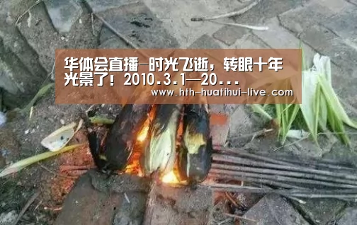 华体会直播-时光飞逝,转眼十年光景了!2010.3.1—20...(图1) 华体会快讯
