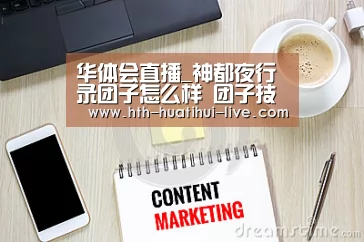 华体会直播_神都夜行录团子怎么样 团子技能属性介绍(图4) 华体会官方