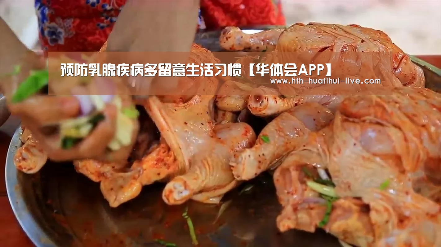 预防乳腺疾病多留意生活习惯【华体会APP】(图4) 华体会快讯