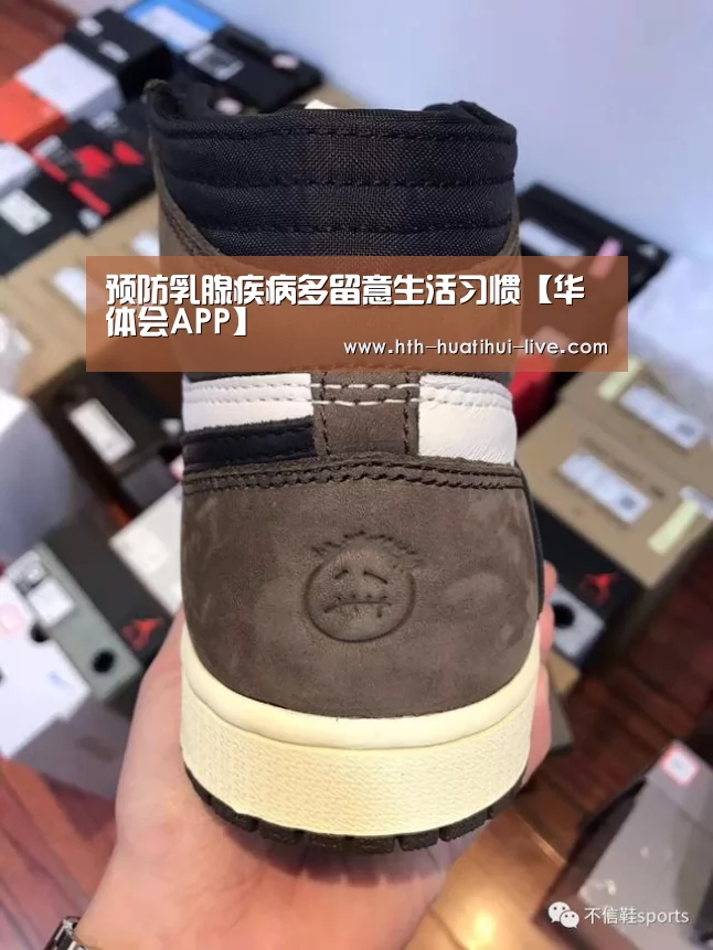预防乳腺疾病多留意生活习惯【华体会APP】(图2) 华体会APP