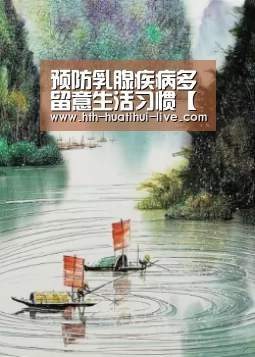 预防乳腺疾病多留意生活习惯【华体会APP】(图3) 华体会APP