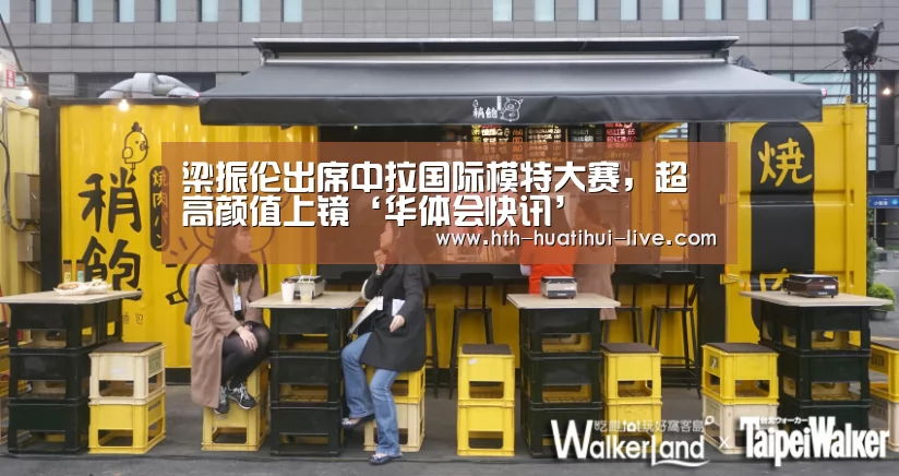 梁振伦出席中拉国际模特大赛,超高颜值上镜‘华体会快讯’(图1) 华体会官方