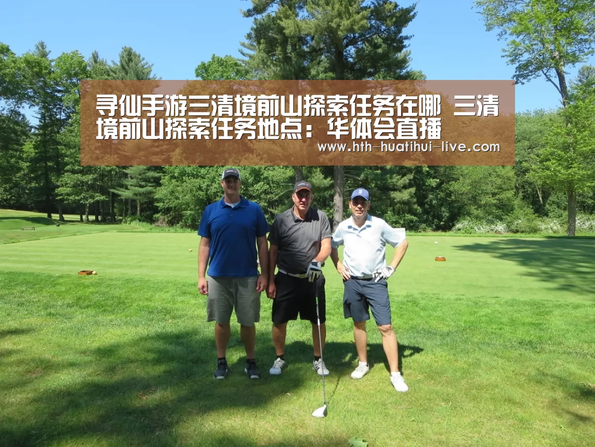 寻仙手游三清境前山探索任务在哪 三清境前山探索任务地点:华体会直播(图1) 华体会快讯