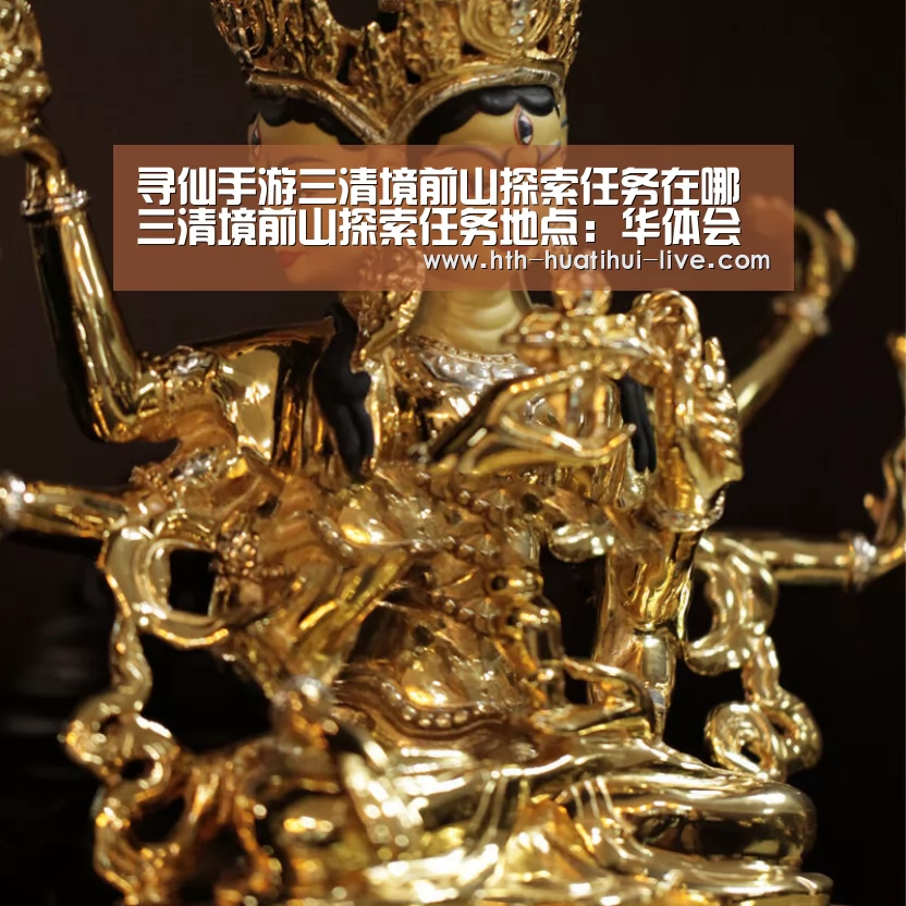 寻仙手游三清境前山探索任务在哪 三清境前山探索任务地点:华体会直播(图4) 华体会官方