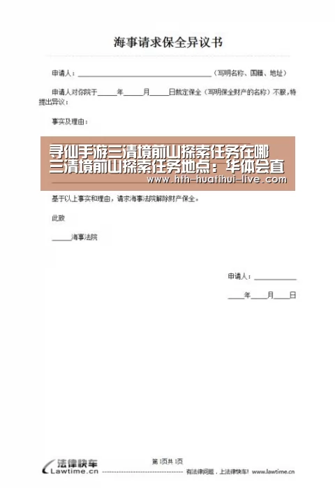 寻仙手游三清境前山探索任务在哪 三清境前山探索任务地点:华体会直播(图2) 华体会快讯