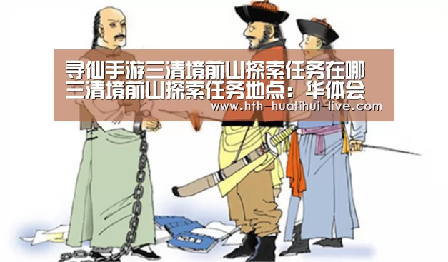 寻仙手游三清境前山探索任务在哪 三清境前山探索任务地点:华体会直播(图3) 华体会官方