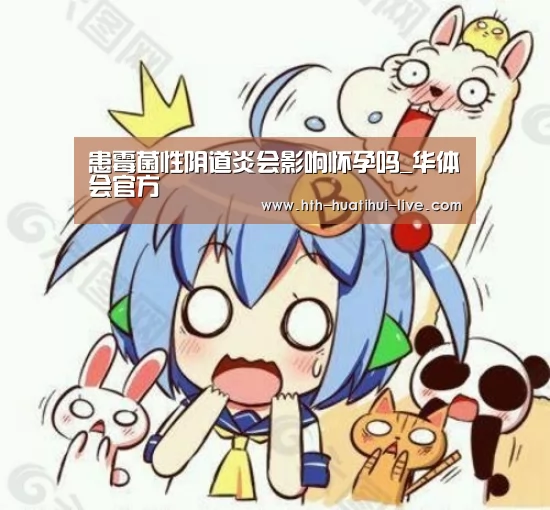 患霉菌性阴道炎会影响怀孕吗_华体会官方(图2) 华体会APP