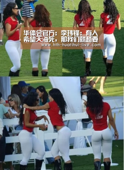 华体会官方:李玮锋:有人希望天海死,那我们就越要活着还得好好活(图1) 华体会快讯