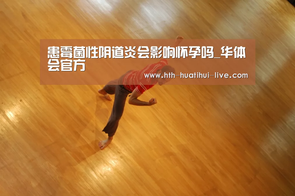 患霉菌性阴道炎会影响怀孕吗_华体会官方(图1) 华体会官方