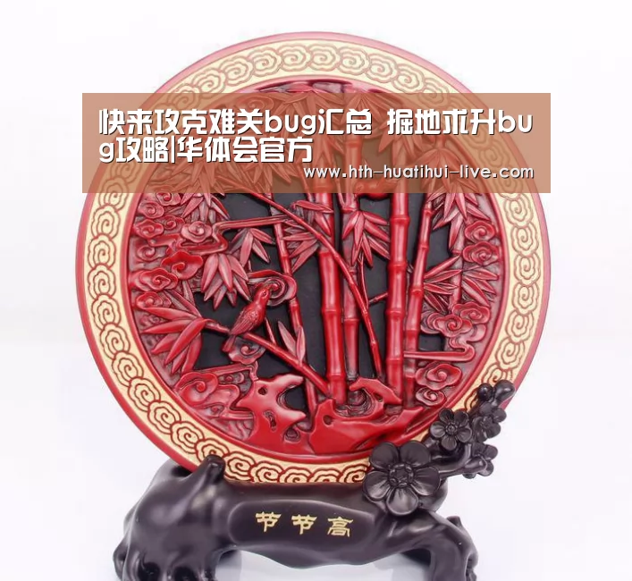 快来攻克难关bug汇总 掘地求升bug攻略|华体会官方(图3) 华体会直播