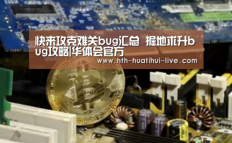 快来攻克难关bug汇总 掘地求升bug攻略|华体会官方(图4) 华体会直播
