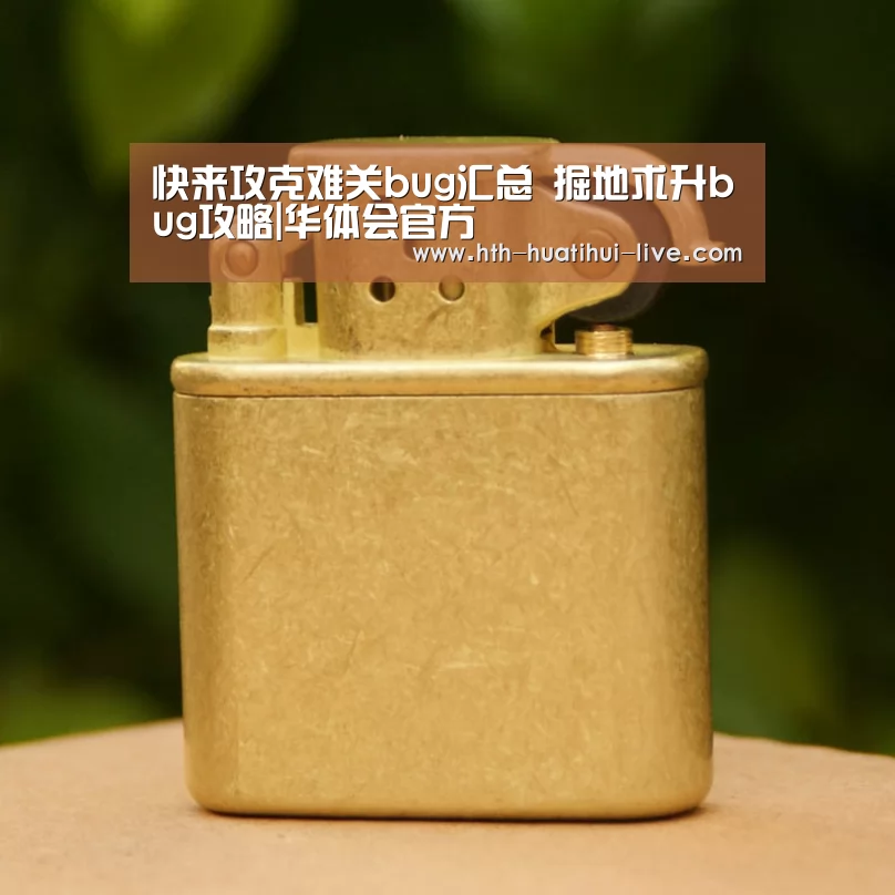 快来攻克难关bug汇总 掘地求升bug攻略|华体会官方(图2) 华体会快讯