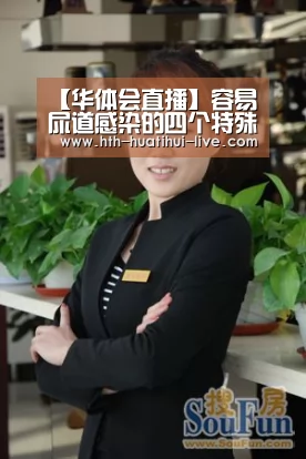 【华体会直播】容易尿道感染的四个特殊时期(图2) 华体会APP