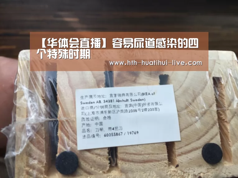 【华体会直播】容易尿道感染的四个特殊时期(图1) 华体会快讯